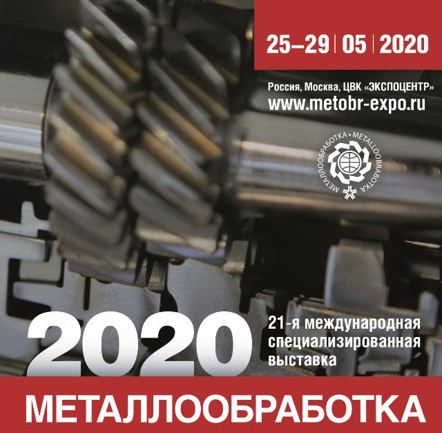 выставка металлообработка 2020_1